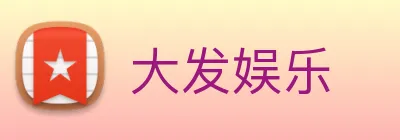 大发娱乐 Logo
